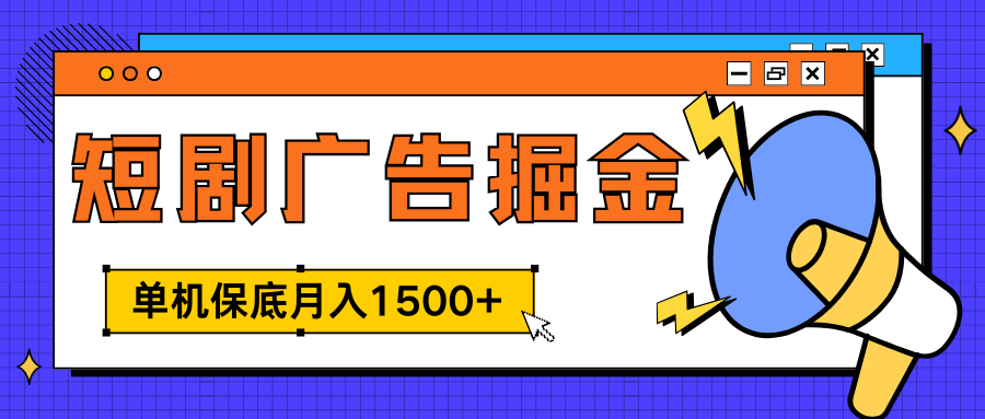 独家短剧广告掘金，单机保底月入1500+， 每天耗时2-4小时，可放大矩阵适合小白爱优网赚-网创项目资源站-副业项目-创业项目-搞钱项目爱优网赚