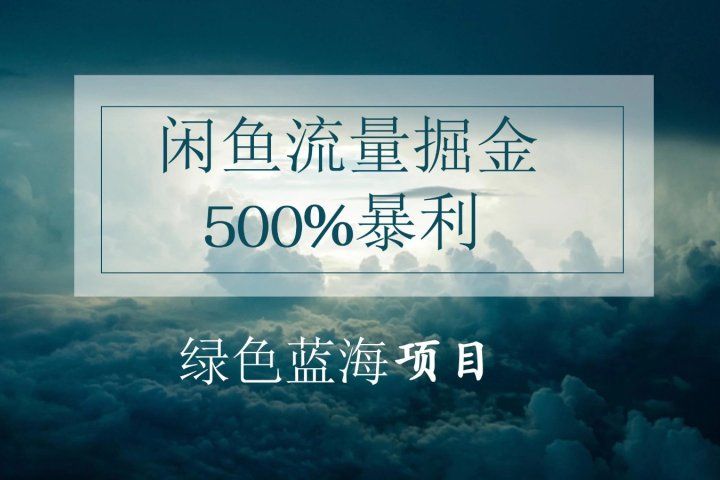 闲鱼流量掘金，500%的暴利绿色蓝海项目，日入过千，月入过万，小白轻松上手，无需剪辑!爱优网赚-网创项目资源站-副业项目-创业项目-搞钱项目爱优网赚