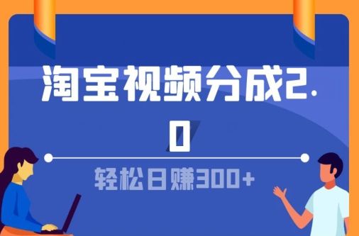 淘宝视频分成计划2.0，无脑搬运视频，单号轻松日入几张，可批量操作爱优网赚-网创项目资源站-副业项目-创业项目-搞钱项目爱优网赚
