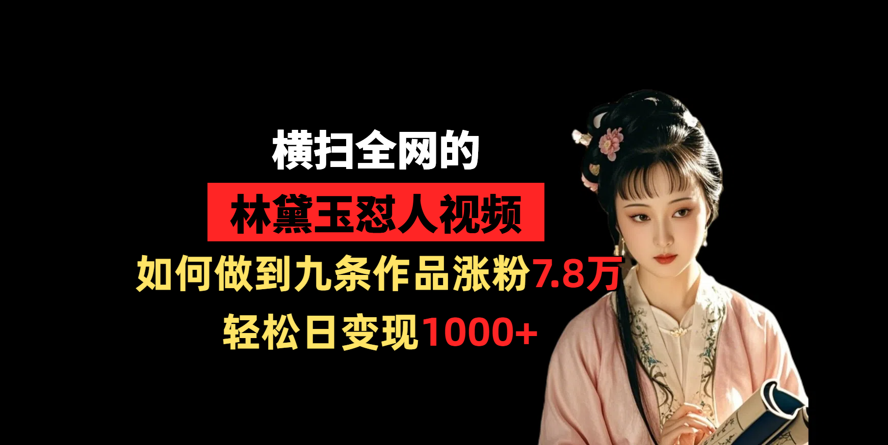 横扫全网的林黛玉怼人视频，如何做到九条作品涨粉7.8万，轻松日变现1000+爱优网赚-网创项目资源站-副业项目-创业项目-搞钱项目爱优网赚
