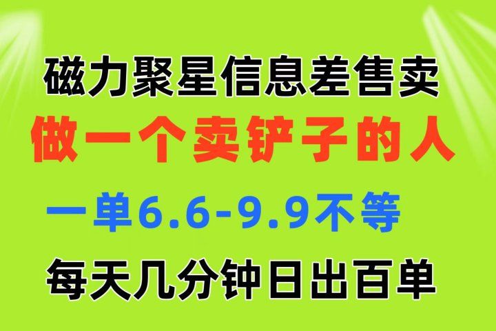 磁力聚星信息差 做一个卖铲子的人 一单6.6-9.9不等  每天几分钟 日出百单爱优网赚-网创项目资源站-副业项目-创业项目-搞钱项目爱优网赚