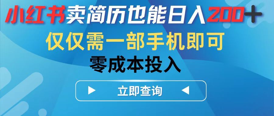 小红书卖简历也能日入200➕，仅需一部手机即可，零成本投入爱优网赚-网创项目资源站-副业项目-创业项目-搞钱项目爱优网赚