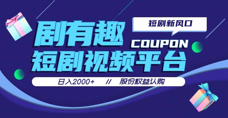 剧有趣，短剧推广新风口，日入200-2000+操作简单易上手爱优网赚-网创项目资源站-副业项目-创业项目-搞钱项目爱优网赚