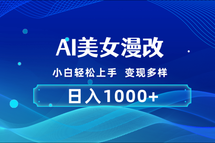 AI漫改 小白轻松上手 日入1000+ 无脑搬运爱优网赚-网创项目资源站-副业项目-创业项目-搞钱项目爱优网赚