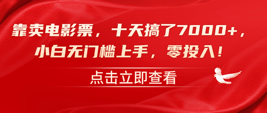 靠卖电影票，十天搞了7000+，零投入，小白无门槛上手！爱优网赚-网创项目资源站-副业项目-创业项目-搞钱项目爱优网赚