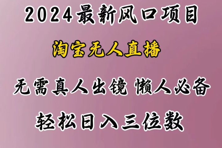 最新风口项目，淘宝无人直播，懒人必备，小白也可轻松日入三位数爱优网赚-网创项目资源站-副业项目-创业项目-搞钱项目爱优网赚