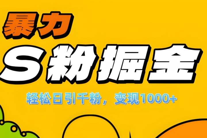 单人单机日引千粉，变现1000+，S粉流量掘金计划攻略！爱优网赚-网创项目资源站-副业项目-创业项目-搞钱项目爱优网赚