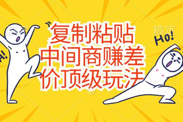 复制粘贴，中间商赚差价顶级玩法，零成本，硬通货爱优网赚-网创项目资源站-副业项目-创业项目-搞钱项目爱优网赚