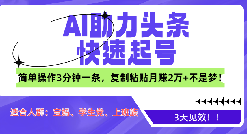 图片[1]爱优网赚-网创项目资源站-副业项目-创业项目-搞钱项目AI助力头条快速起号，3天见效！简单操作3分钟一条，复制粘贴月赚2万+不是梦！爱优网赚-网创项目资源站-副业项目-创业项目-搞钱项目爱优网赚