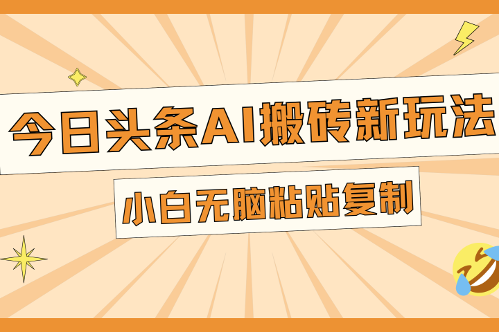 今日头条AI搬砖新玩法，日入300+爱优网赚-网创项目资源站-副业项目-创业项目-搞钱项目爱优网赚