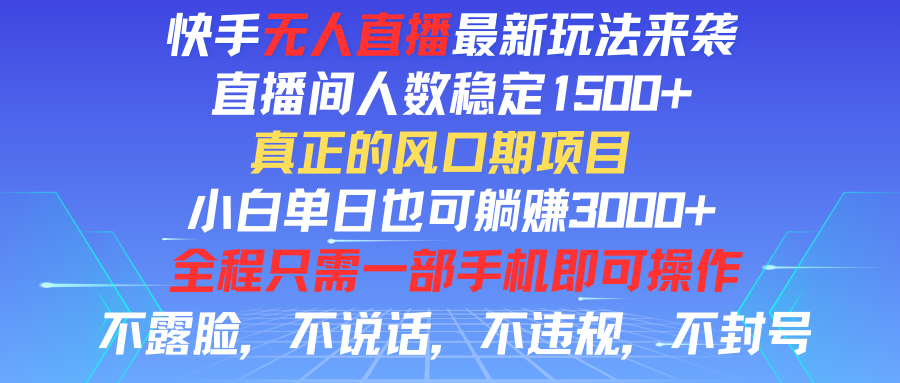 快手无人直播全新玩法，直播间人数稳定1500+，小白单日也可躺赚3000+，真正的风口期项目爱优网赚-网创项目资源站-副业项目-创业项目-搞钱项目爱优网赚