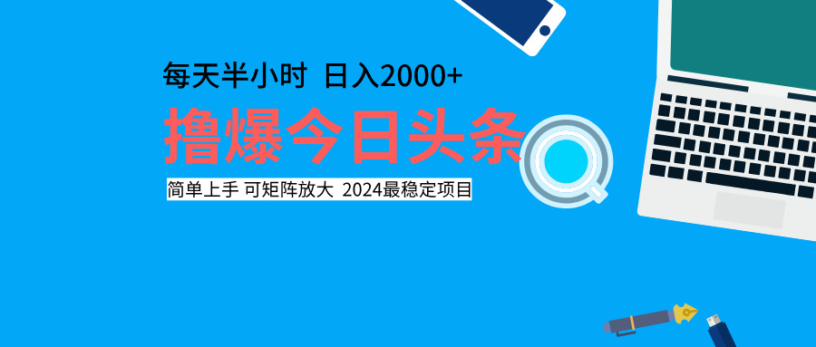撸爆今日头条，每天半小时，简单上手，日入2000+爱优网赚-网创项目资源站-副业项目-创业项目-搞钱项目爱优网赚