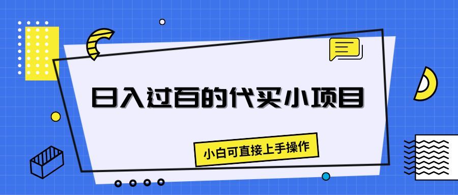 日入过百的代买小项目，新手小白可直接操作爱优网赚-网创项目资源站-副业项目-创业项目-搞钱项目爱优网赚