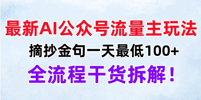 最新AI公众号流量主玩法，摘抄金句一天最低100+，全流程干货拆解！爱优网赚-网创项目资源站-副业项目-创业项目-搞钱项目爱优网赚