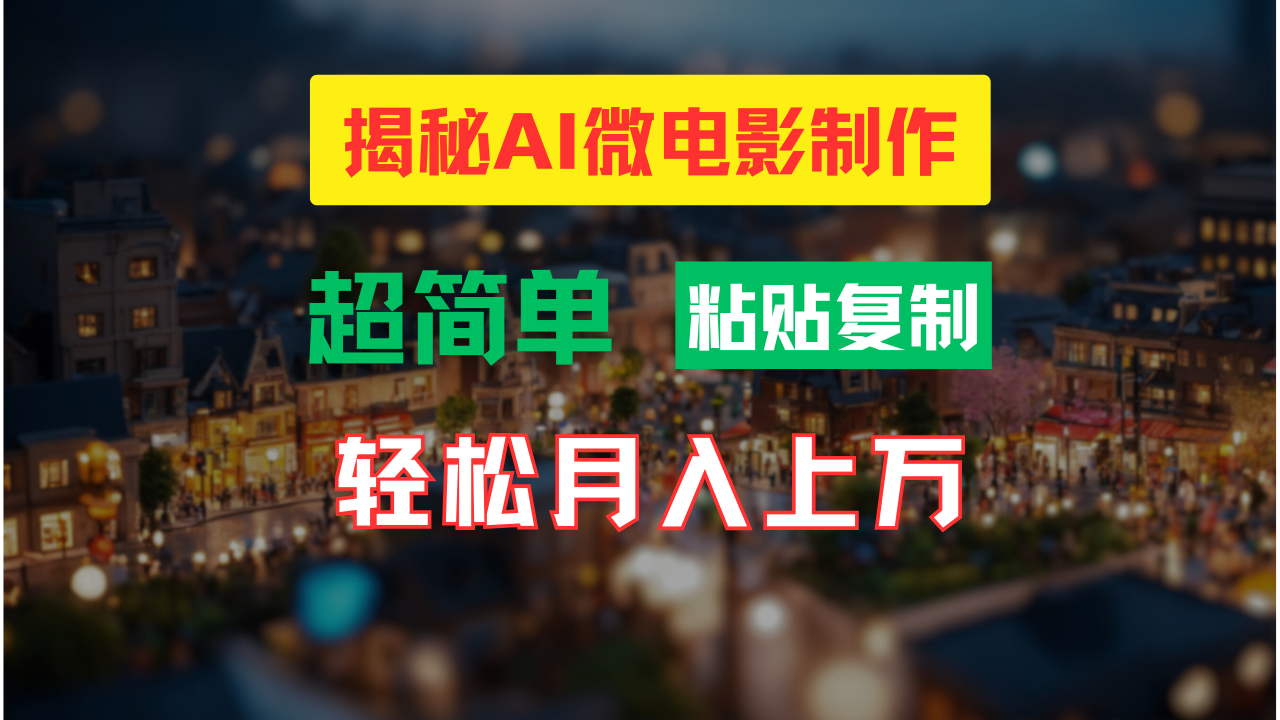 图片[1]爱优网赚-网创项目资源站-副业项目-创业项目-搞钱项目AI微电影制作教程：轻松打造高清小人国画面，月入过万！爱优网赚-网创项目资源站-副业项目-创业项目-搞钱项目爱优网赚