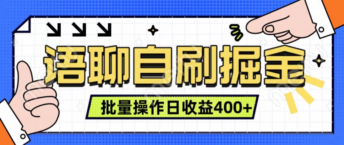 图片[1]爱优网赚-网创项目资源站-副业项目-创业项目-搞钱项目语聊自刷掘金项目 单人操作日入400+ 实时见收益项目 亲测稳定有效爱优网赚-网创项目资源站-副业项目-创业项目-搞钱项目爱优网赚