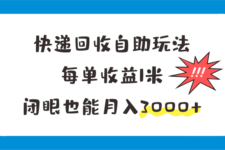 快递回收自助玩法，每单收益1米，闭眼也能月入3000+爱优网赚-网创项目资源站-副业项目-创业项目-搞钱项目爱优网赚