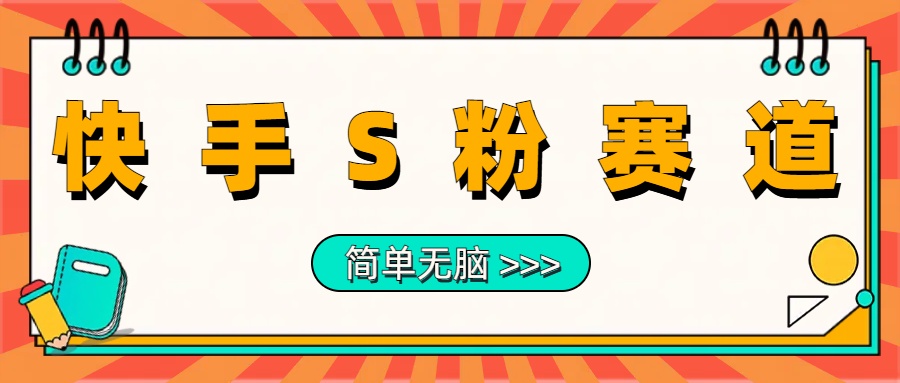 图片[1]爱优网赚-网创项目资源站-副业项目-创业项目-搞钱项目最新快手S粉赛道，简单无脑拉爆流量躺赚玩法，轻松日入1000＋爱优网赚-网创项目资源站-副业项目-创业项目-搞钱项目爱优网赚