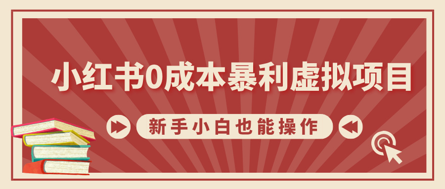 小红书0成本暴利虚拟项目，新手小白也能操作，轻松实现月入过万爱优网赚-网创项目资源站-副业项目-创业项目-搞钱项目爱优网赚