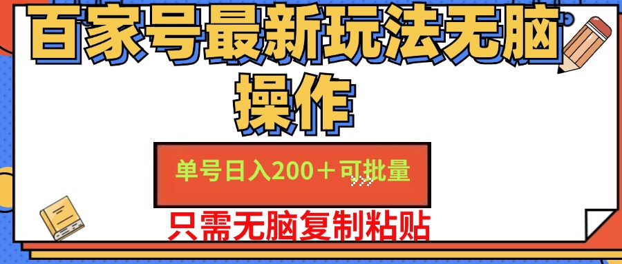 百家号最新玩法无脑操作 单号日入200+ 可批量 适合新手小白爱优网赚-网创项目资源站-副业项目-创业项目-搞钱项目爱优网赚