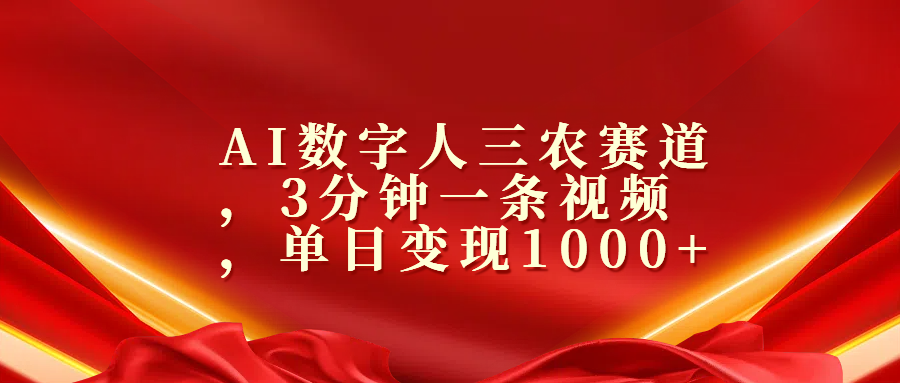 AI数字人三农赛道，3分钟一条视频，单日变现1000+爱优网赚-网创项目资源站-副业项目-创业项目-搞钱项目爱优网赚
