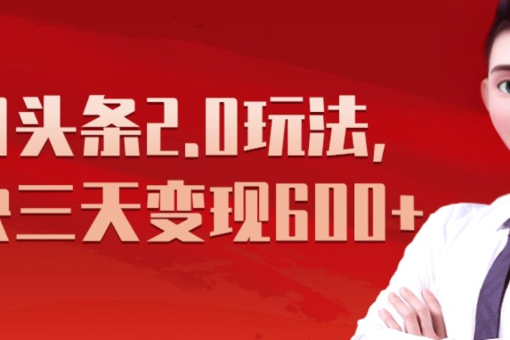 《今日头条2.0全新玩法，最快三天变现600+》爱优网赚-网创项目资源站-副业项目-创业项目-搞钱项目爱优网赚