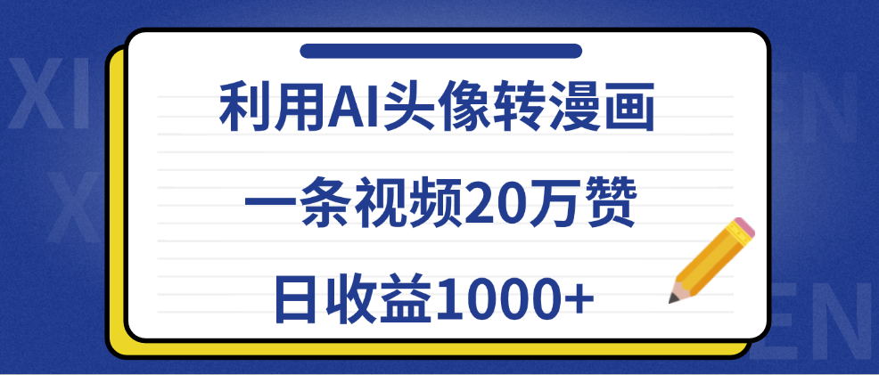 利用AI头像转漫画，一条视频20万赞，日收益1000+爱优网赚-网创项目资源站-副业项目-创业项目-搞钱项目爱优网赚