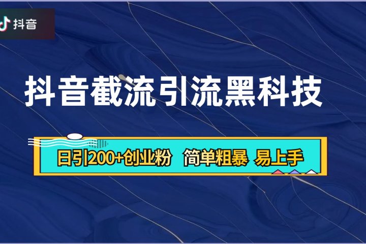 抖音暴力截流引流黑科技，日引200+创业粉，顶流导师内部课程，简单粗暴易上手爱优网赚-网创项目资源站-副业项目-创业项目-搞钱项目爱优网赚