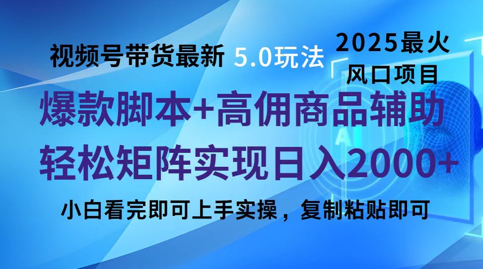 视频号带货最新5.0玩法，作品制作简单，当天起号，复制粘贴，脚本辅助，轻松矩阵日入2000+爱优网赚-网创项目资源站-副业项目-创业项目-搞钱项目爱优网赚