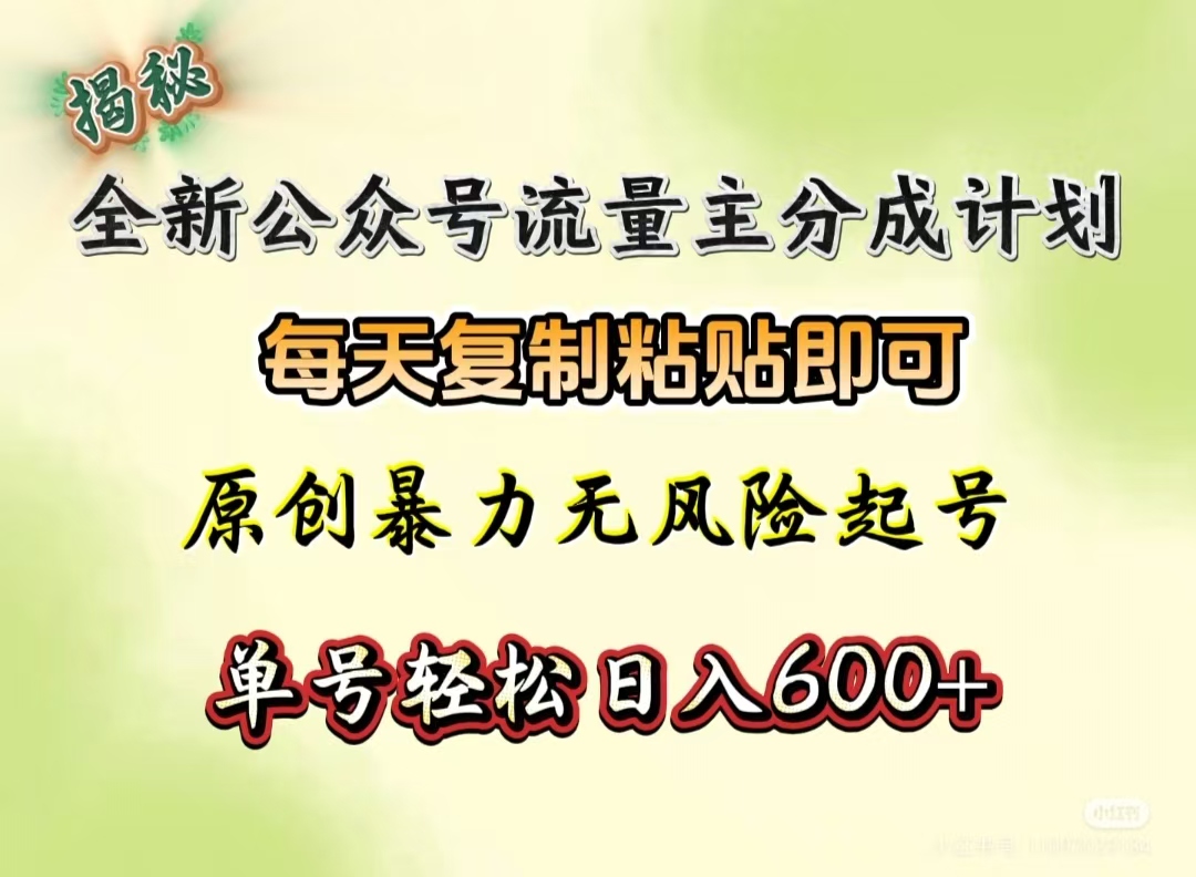 全新公众号流量主分成计划，每天复制粘贴即可，原创暴力起号无风险，单号轻松日入600+（揭秘）爱优网赚-网创项目资源站-副业项目-创业项目-搞钱项目爱优网赚