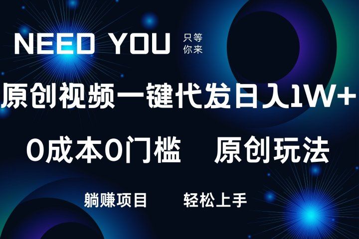 原创视频一键托管，抖音，快手，视频号三个平台同时操作！日入1000+，独创玩法，0成本0门槛躺赚项目爱优网赚-网创项目资源站-副业项目-创业项目-搞钱项目爱优网赚