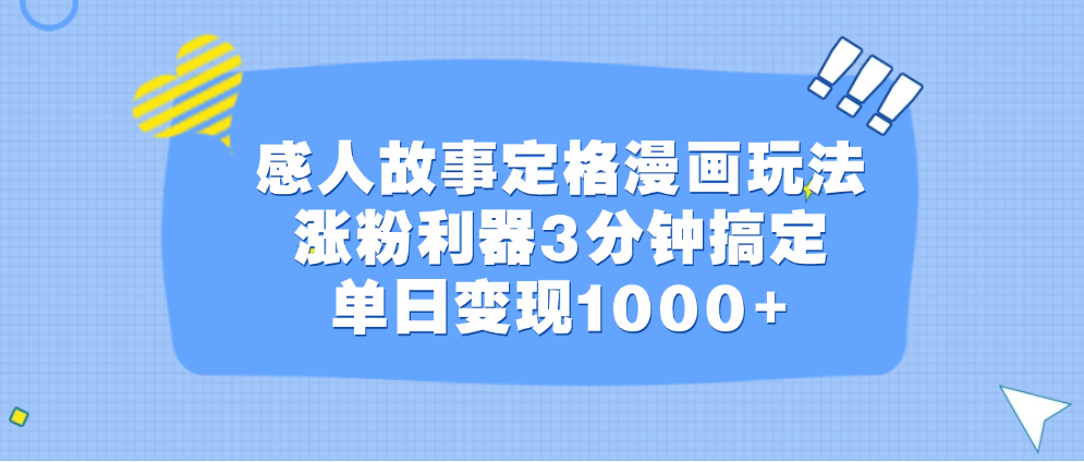 感人故事定格漫画玩法，涨粉利器3分钟搞定，单日变现1000+爱优网赚-网创项目资源站-副业项目-创业项目-搞钱项目爱优网赚