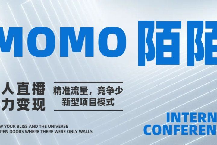 陌陌无人直播短剧电影，小白易学，包教包会，简单操作，日入1000+爱优网赚-网创项目资源站-副业项目-创业项目-搞钱项目爱优网赚