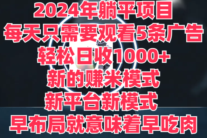 2024年躺平项目，轻松赚取6000+收入！新的赚米模式，新平台，每天只需要观看5条广告，早布局，早吃肉爱优网赚-网创项目资源站-副业项目-创业项目-搞钱项目爱优网赚
