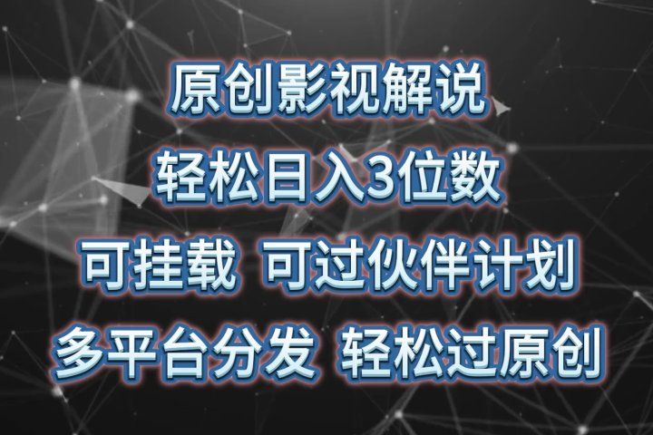 原创影视解说，轻松日入3位数，可挂载，可过伙伴计划，多平台分发轻松过原创爱优网赚-网创项目资源站-副业项目-创业项目-搞钱项目爱优网赚
