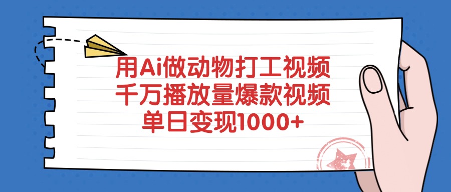 用Ai做动物打工视频，千万播放量爆款视频，单日变现1000+爱优网赚-网创项目资源站-副业项目-创业项目-搞钱项目爱优网赚