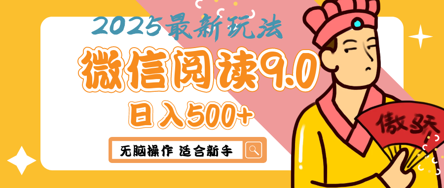 2025年最新微信阅读9.0玩法 0成本 单日利润500+ 无脑操作 适合新手爱优网赚-网创项目资源站-副业项目-创业项目-搞钱项目爱优网赚