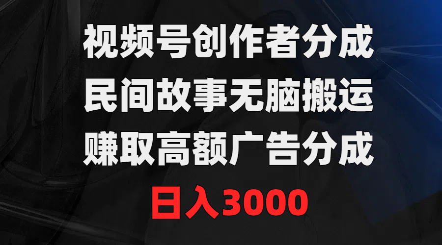 图片[1]爱优网赚-网创项目资源站-副业项目-创业项目-搞钱项目视频号创作者分成，民间故事无脑搬运，赚取高额广告分成，日入3000爱优网赚-网创项目资源站-副业项目-创业项目-搞钱项目爱优网赚