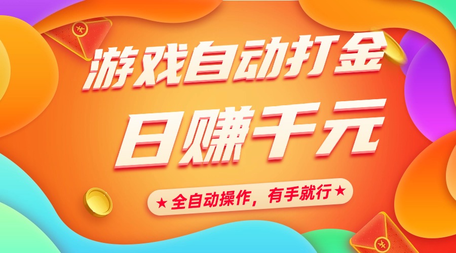 游戏自动打金，日赚千元，全自动操作，有手就行爱优网赚-网创项目资源站-副业项目-创业项目-搞钱项目爱优网赚