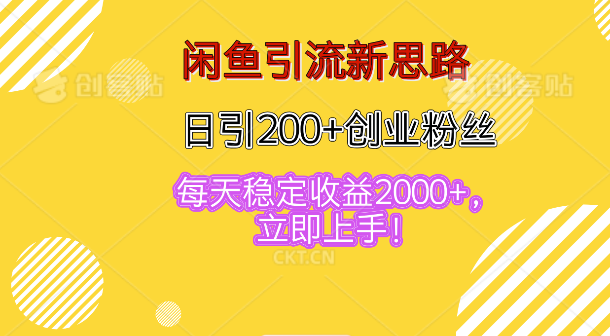 图片[1]爱优网赚-网创项目资源站-副业项目-创业项目-搞钱项目闲鱼引流新思路，日引200+创业粉丝，每天稳定收益2000+，立即上手！爱优网赚-网创项目资源站-副业项目-创业项目-搞钱项目爱优网赚