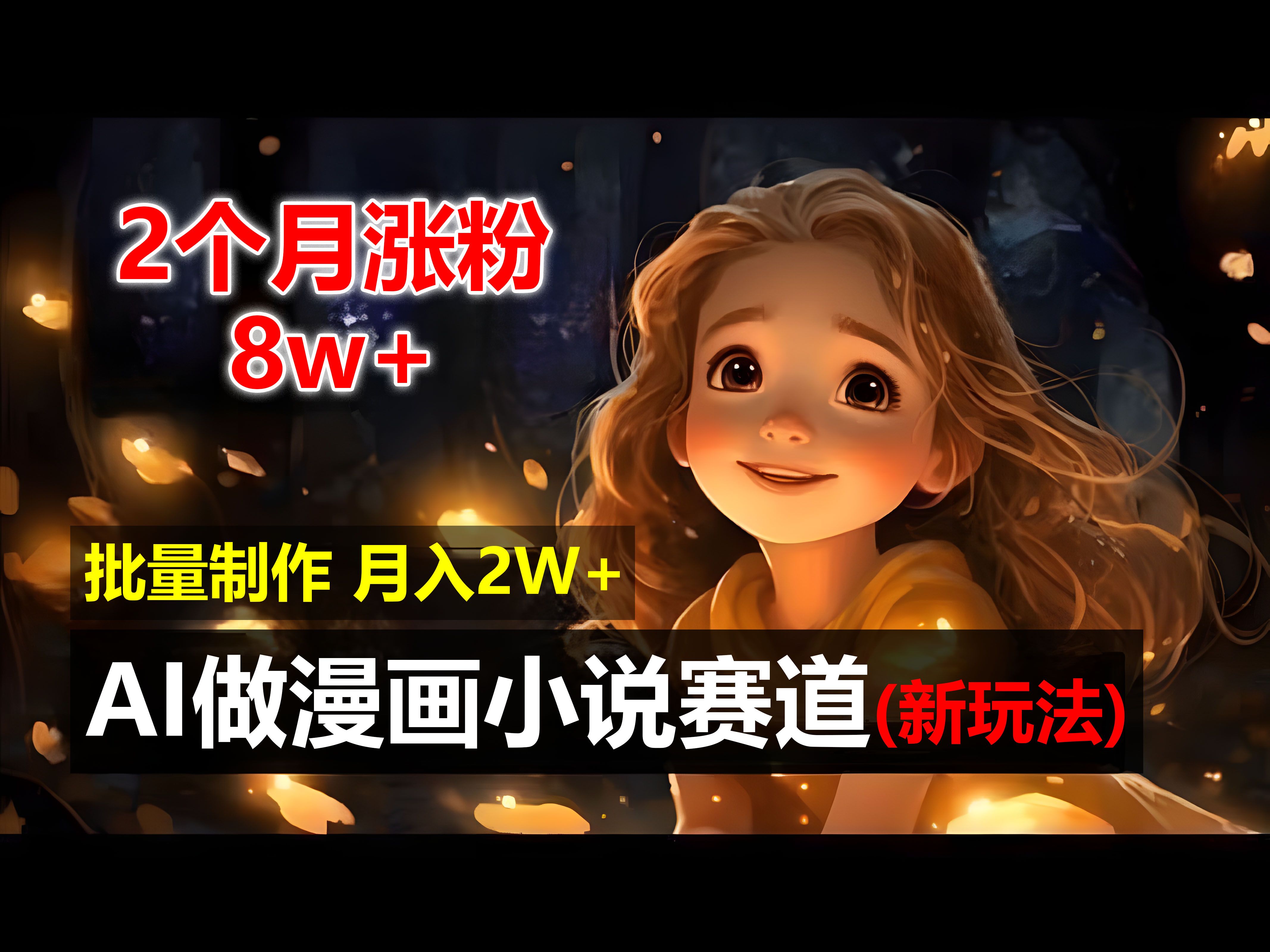 图片[1]爱优网赚-网创项目资源站-副业项目-创业项目-搞钱项目2个月涨粉8w，新玩法AI自动化做漫画小说赛道，操作简单可批量制作，新手小白轻松月入20000+爱优网赚-网创项目资源站-副业项目-创业项目-搞钱项目爱优网赚