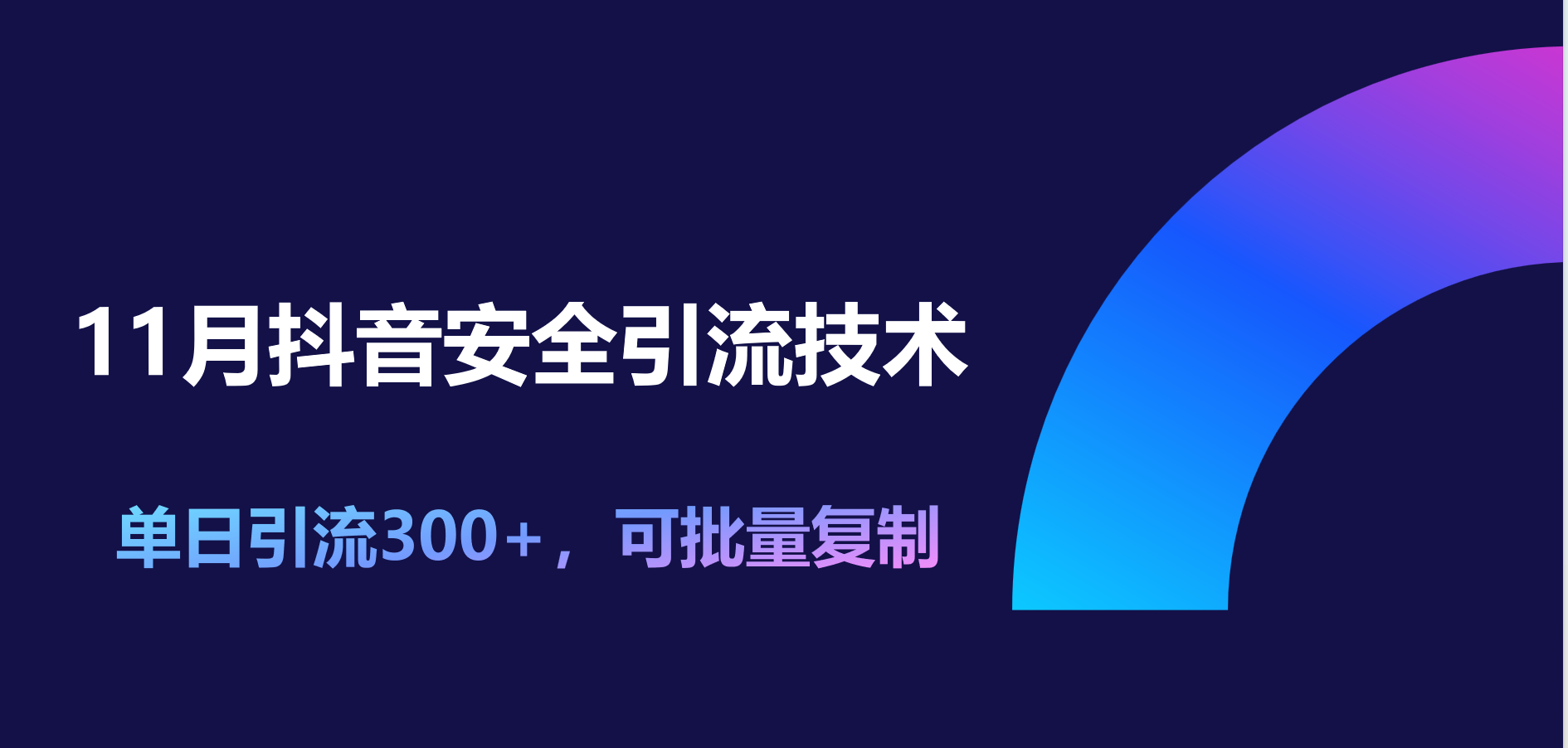 图片[1]爱优网赚-网创项目资源站-副业项目-创业项目-搞钱项目11月抖音安全引流技术，单日引流300+，可批量复制爱优网赚-网创项目资源站-副业项目-创业项目-搞钱项目爱优网赚