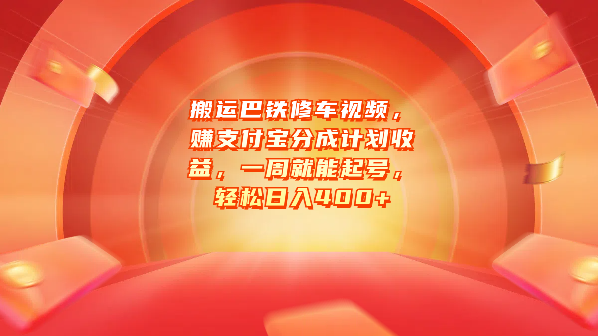图片[1]爱优网赚-网创项目资源站-副业项目-创业项目-搞钱项目搬运巴铁修车视频，赚支付宝分成计划收益，一周就能起号，轻松日入400+爱优网赚-网创项目资源站-副业项目-创业项目-搞钱项目爱优网赚