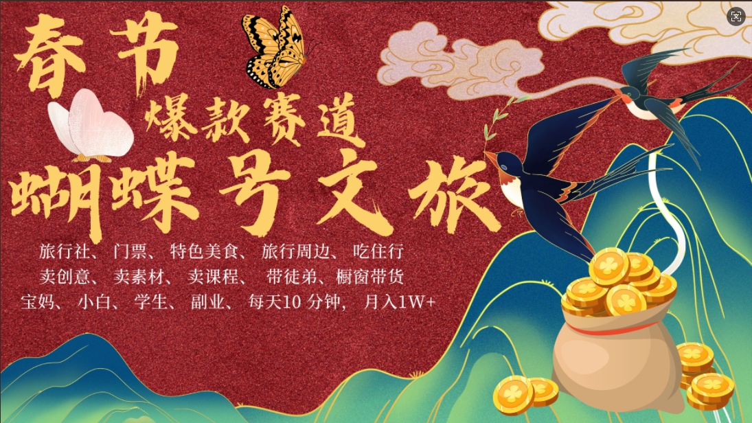 AI春节搞钱4.0升级版 蝴蝶号超火爆文旅赛道  AI一键制作 批量出内容   春节做轻松躺赚 年前做起来单车变摩托   每日轻松十分钟  月赚米1W+  抓紧冲！可做视频 可卖素材 可带徒只带小白和宝妈！爱优网赚-网创项目资源站-副业项目-创业项目-搞钱项目爱优网赚