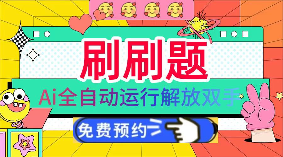 刷刷题Ai全自动运行，每天半小时轻松搞几张，管道收益轻松日入1000+爱优网赚-网创项目资源站-副业项目-创业项目-搞钱项目爱优网赚