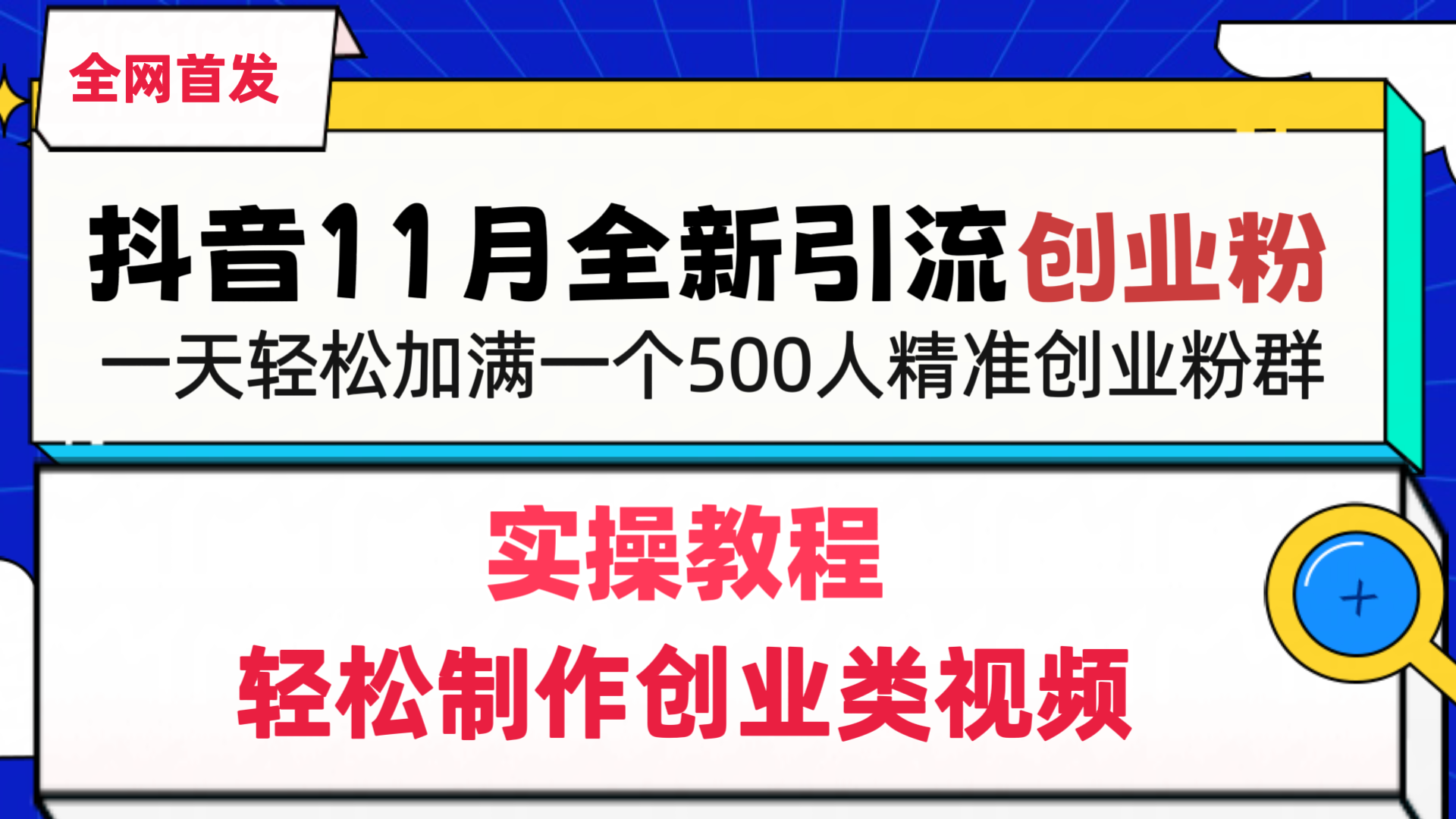 抖音全新引流创业粉，轻松制作创业类视频，一天轻松加满一个500人精准创业粉群爱优网赚-网创项目资源站-副业项目-创业项目-搞钱项目爱优网赚