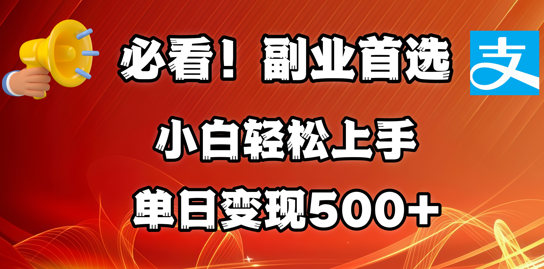 必看！副业首选！小白轻松上手。每天花1小时的时间批量搬运，单日变现500+，可矩阵放大爱优网赚-网创项目资源站-副业项目-创业项目-搞钱项目爱优网赚