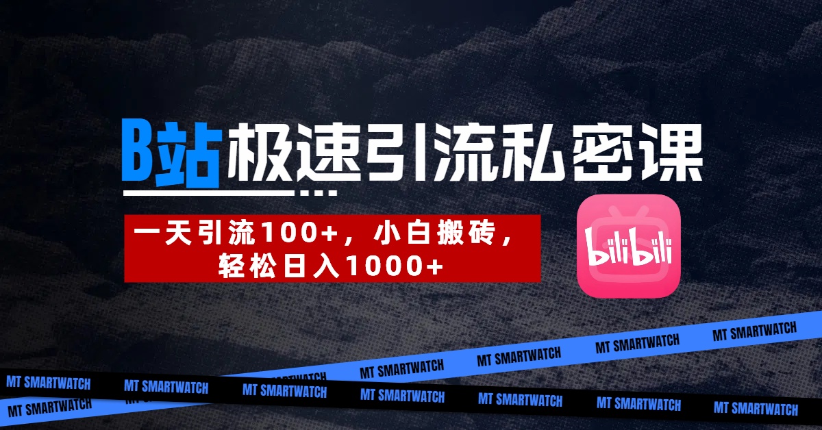 B站创业粉极速引流私密课。一天引流100+，小白搬砖，轻松日入1000+爱优网赚-网创项目资源站-副业项目-创业项目-搞钱项目爱优网赚