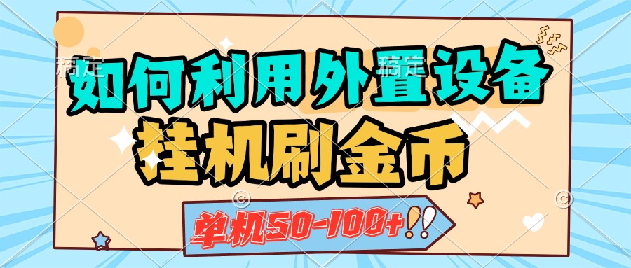 如何利用外置设备挂机刷金币，单机50-100+，可矩阵操作爱优网赚-网创项目资源站-副业项目-创业项目-搞钱项目爱优网赚