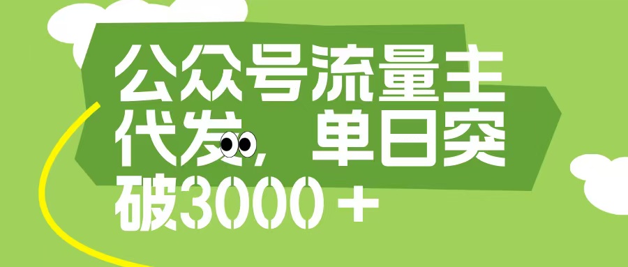 公众号流量主代发玩法，单日收益突破3000+爱优网赚-网创项目资源站-副业项目-创业项目-搞钱项目爱优网赚